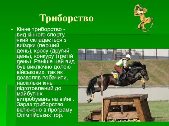 Триборство Кінне триборство - вид кінного спорту, який складається з