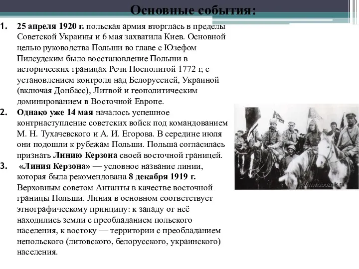 Основные события: 25 апреля 1920 г. польская армия вторглась в