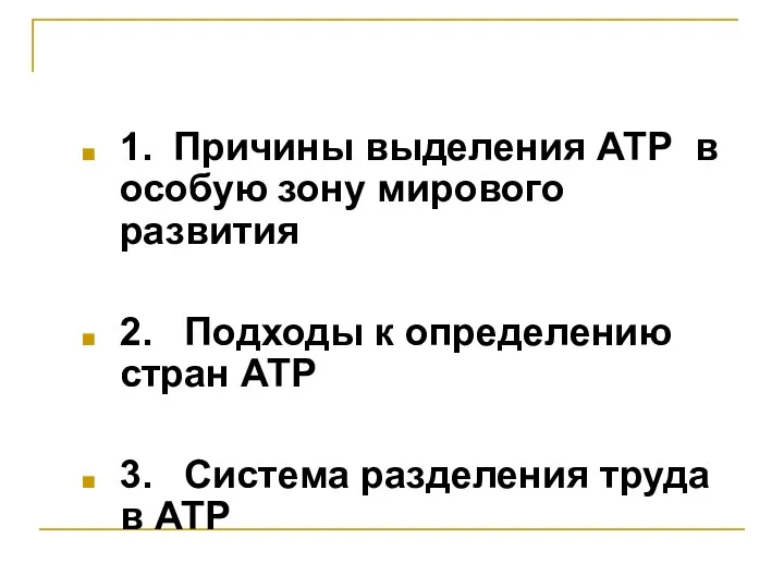 1. Причины выделения АТР в особую зону мирового развития 2.