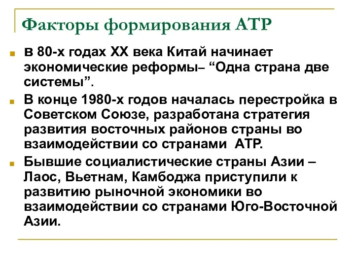 Факторы формирования АТР в 80-х годах ХХ века Китай начинает