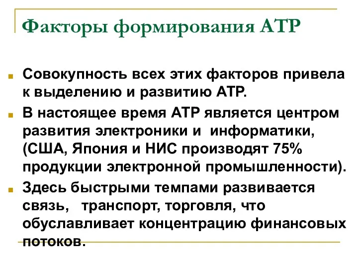 Факторы формирования АТР Совокупность всех этих факторов привела к выделению