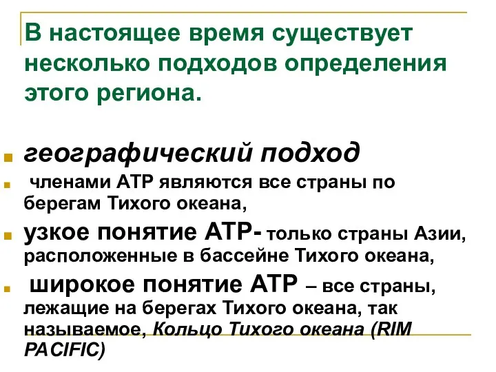 В настоящее время существует несколько подходов определения этого региона. географический