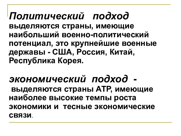 Политический подход выделяются страны, имеющие наибольший военно-политический потенциал, это крупнейшие