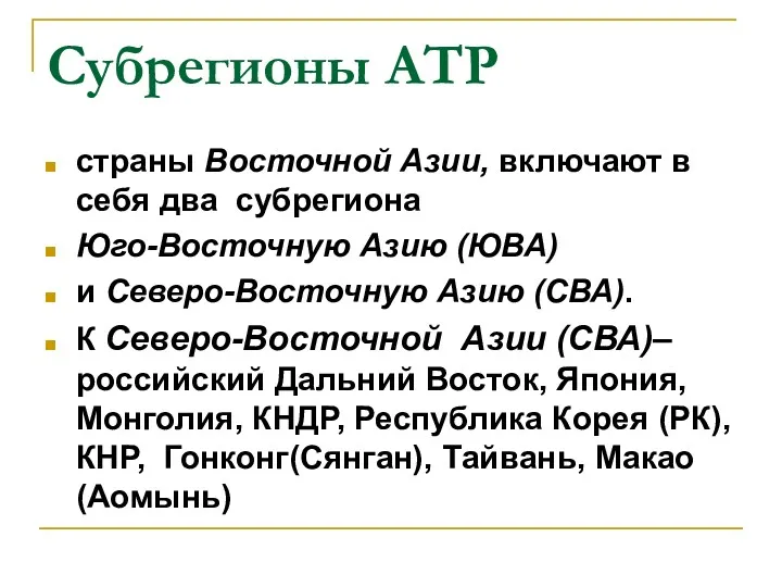 Субрегионы АТР страны Восточной Азии, включают в себя два субрегиона