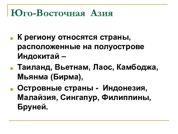 Юго-Восточная Азия К региону относятся страны, расположенные на полуострове Индокитай