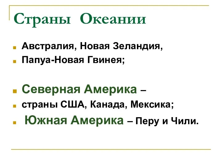 Страны Океании Австралия, Новая Зеландия, Папуа-Новая Гвинея; Северная Америка –