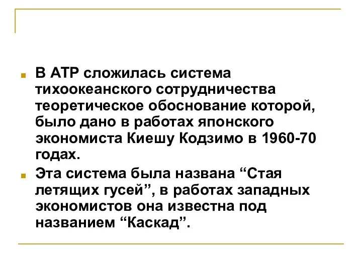 В АТР сложилась система тихоокеанского сотрудничества теоретическое обоснование которой, было