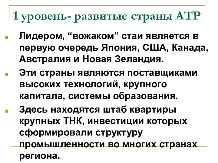 1 уровень- развитые страны АТР Лидером, “вожаком” стаи является в