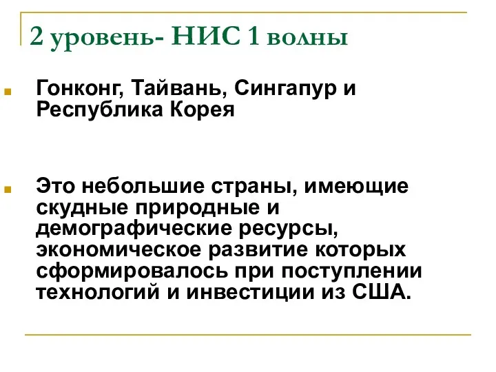 2 уровень- НИС 1 волны Гонконг, Тайвань, Сингапур и Республика