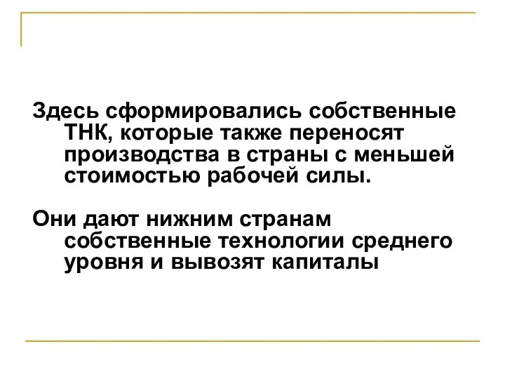 Здесь сформировались собственные ТНК, которые также переносят производства в страны