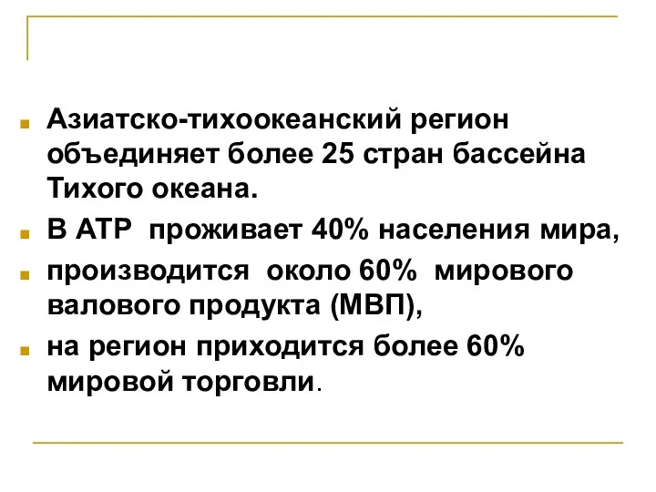 Азиатско-тихоокеанский регион объединяет более 25 стран бассейна Тихого океана. В