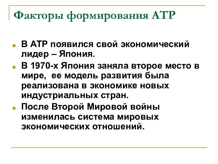 Факторы формирования АТР В АТР появился свой экономический лидер –