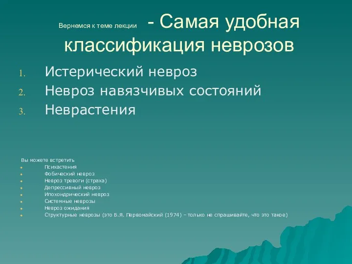 Вернемся к теме лекции - Самая удобная классификация неврозов Истерический