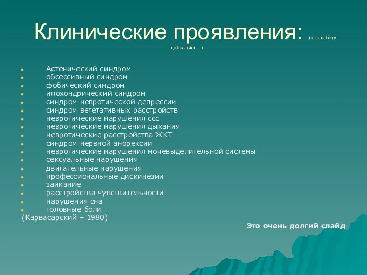 Клинические проявления: (слава богу – добрались…) Астенический синдром обсессивный синдром