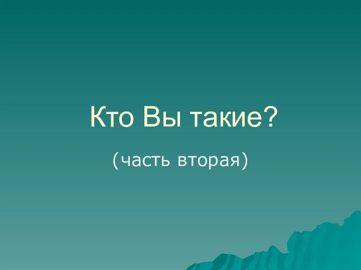 Кто Вы такие? (часть вторая)