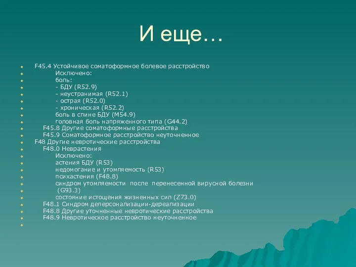 И еще… F45.4 Устойчивое соматоформное болевое расстройство Исключено: боль: -