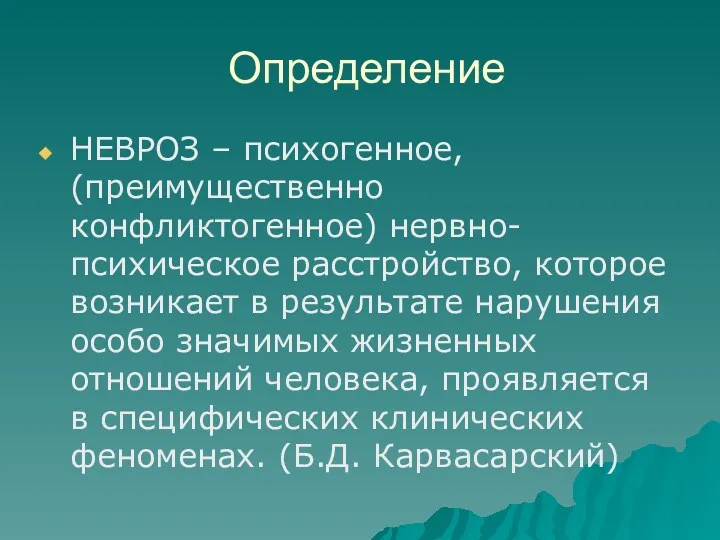 Определение НЕВРОЗ – психогенное, (преимущественно конфликтогенное) нервно-психическое расстройство, которое возникает