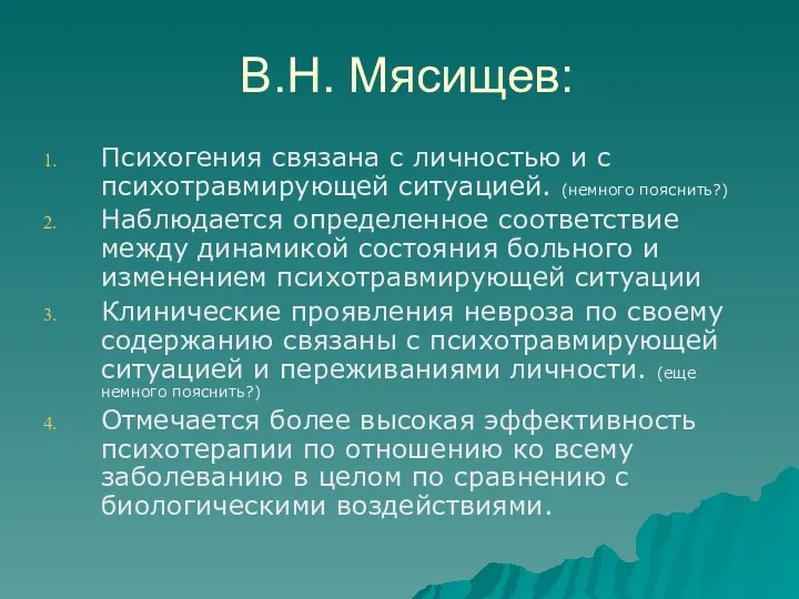 В.Н. Мясищев: Психогения связана с личностью и с психотравмирующей ситуацией.