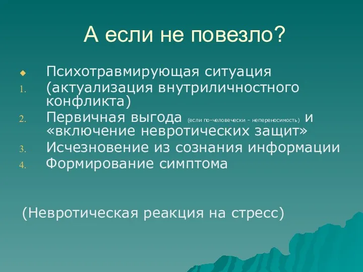 А если не повезло? Психотравмирующая ситуация (актуализация внутриличностного конфликта) Первичная