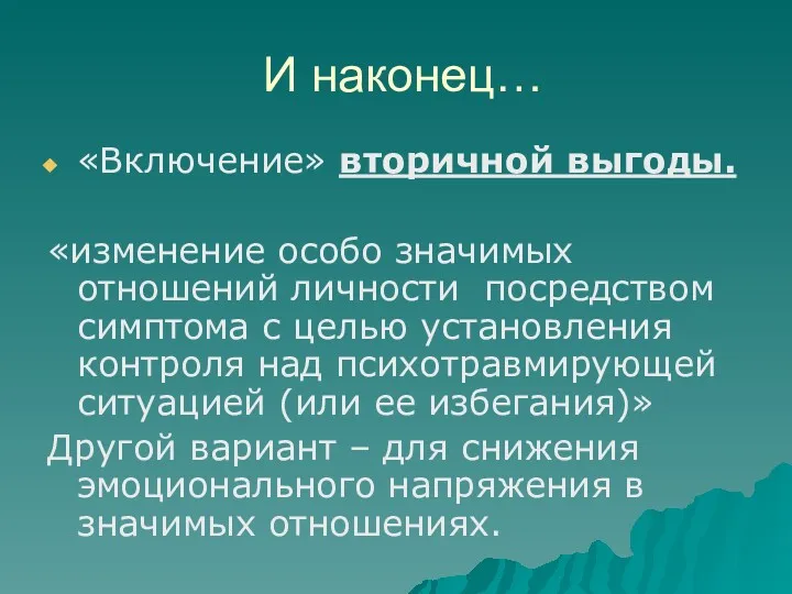 И наконец… «Включение» вторичной выгоды. «изменение особо значимых отношений личности