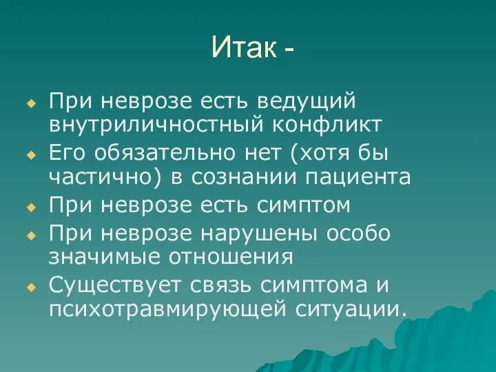 Итак - При неврозе есть ведущий внутриличностный конфликт Его обязательно