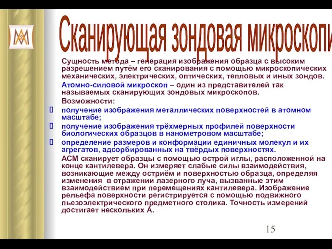 Сущность метода – генерация изображения образца с высоким разрешением путём