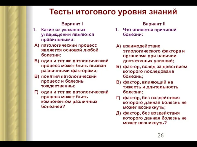 Тесты итогового уровня знаний Вариант I Какие из указанных утверждений