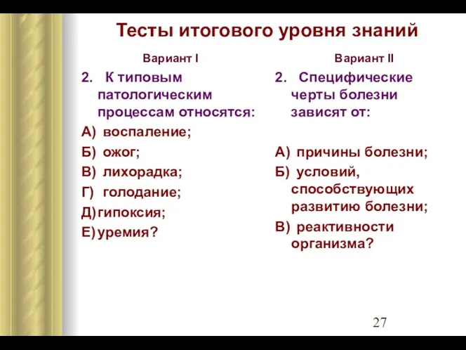 Тесты итогового уровня знаний Вариант I 2. К типовым патологическим