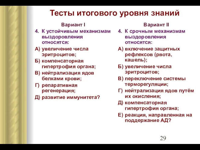 Тесты итогового уровня знаний Вариант I 4. К устойчивым механизмам