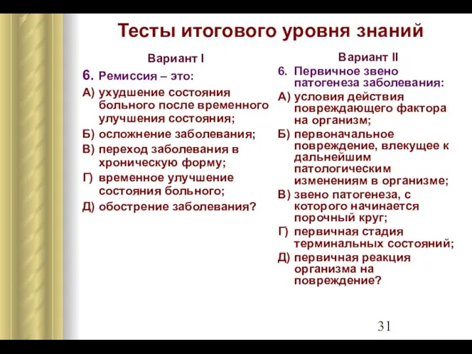 Тесты итогового уровня знаний Вариант I 6. Ремиссия – это: