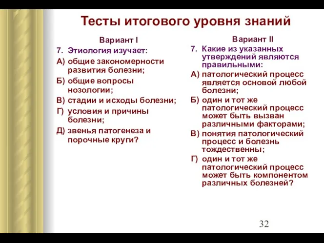 Тесты итогового уровня знаний Вариант I 7. Этиология изучает: А)