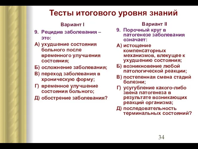 Тесты итогового уровня знаний Вариант I 9. Рецидив заболевания –