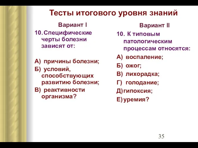 Тесты итогового уровня знаний Вариант I 10. Специфические черты болезни