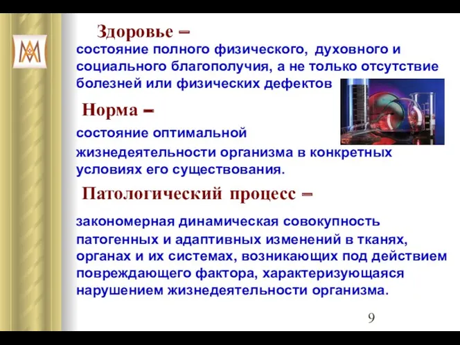 Здоровье – состояние полного физического, духовного и социального благополучия, а