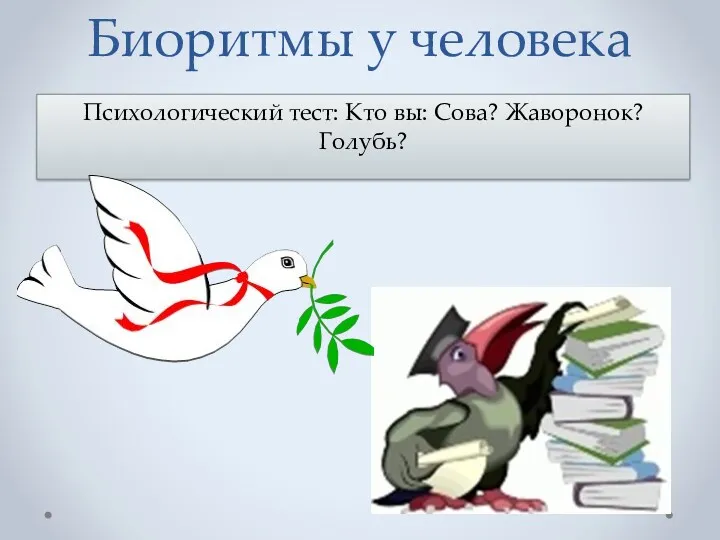 Биоритмы у человека Психологический тест: Кто вы: Сова? Жаворонок? Голубь?