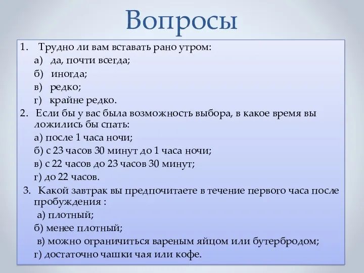 Вопросы 1. Трудно ли вам вставать рано утром: а) да,