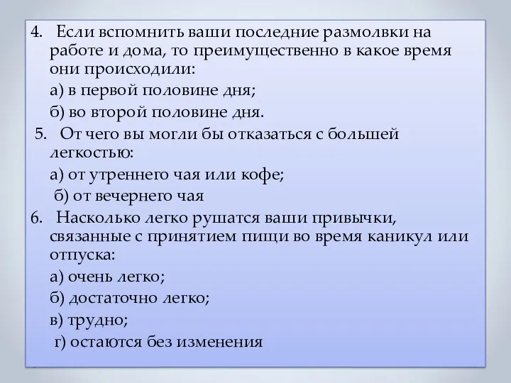 4. Если вспомнить ваши последние размолвки на работе и дома,