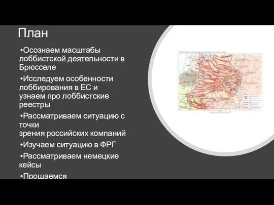 План Осознаем масштабы лоббистской деятельности в Брюсселе Исследуем особенности лоббирования