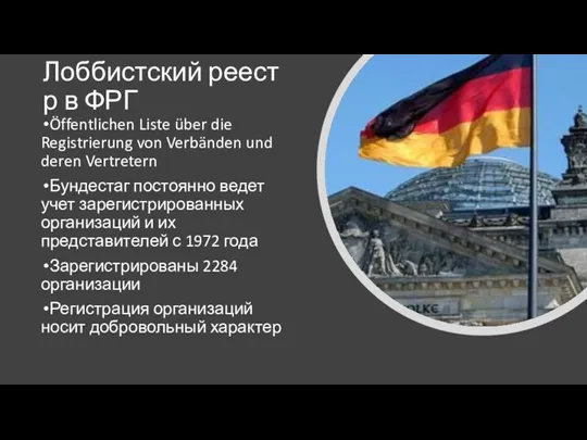 Лоббистский реестр в ФРГ Öffentlichen Liste über die Registrierung von