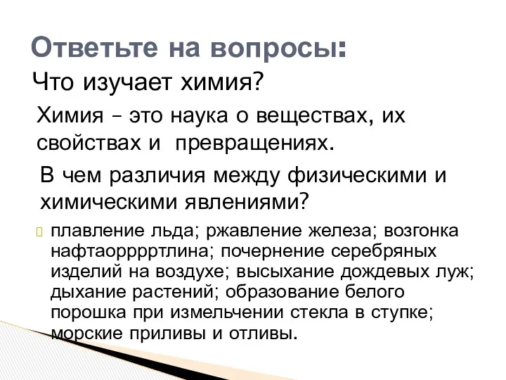 плавление льда; ржавление железа; возгонка нафтаорррртлина; почернение серебряных изделий на