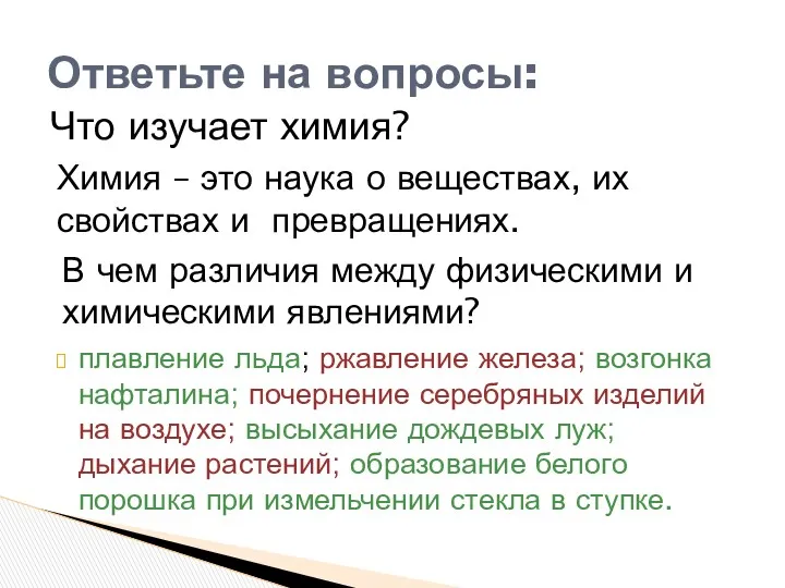 плавление льда; ржавление железа; возгонка нафталина; почернение серебряных изделий на