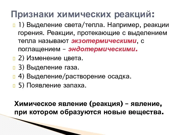 1) Выделение света/тепла. Например, реакции горения. Реакции, протекающие с выделением