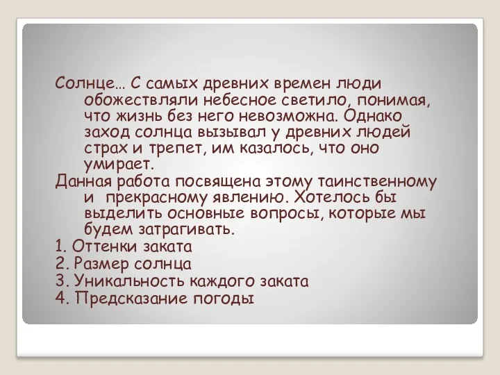 Солнце… С самых древних времен люди обожествляли небесное светило, понимая,