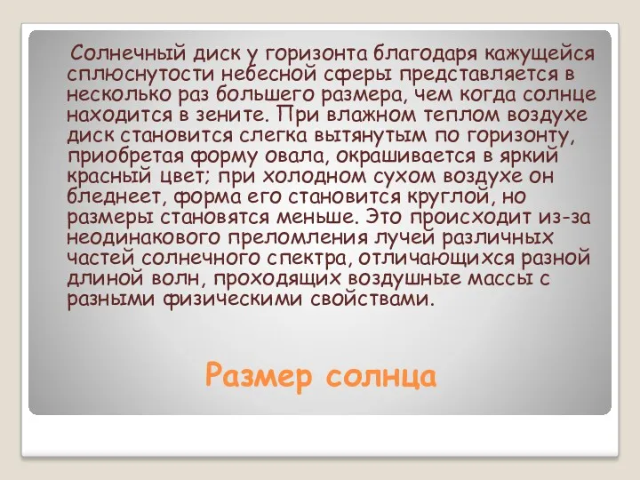 Размер солнца Солнечный диск у горизонта благодаря кажущейся сплюснутости небесной