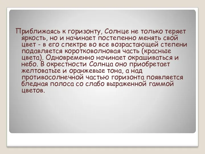 Приближаясь к горизонту, Солнце не только теряет яркость, но и