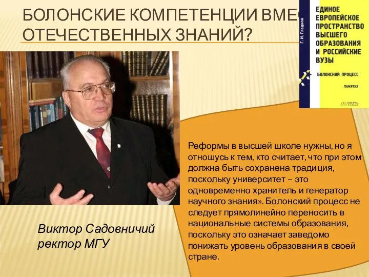 БОЛОНСКИЕ КОМПЕТЕНЦИИ ВМЕСТО ОТЕЧЕСТВЕННЫХ ЗНАНИЙ? Виктор Садовничий ректор МГУ Реформы