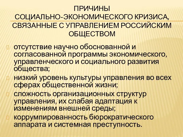 ПРИЧИНЫ СОЦИАЛЬНО-ЭКОНОМИЧЕСКОГО КРИЗИСА, СВЯЗАННЫЕ С УПРАВЛЕНИЕМ РОССИЙСКИМ ОБЩЕСТВОМ отсутствие научно