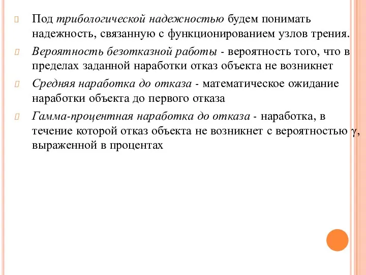 Под трибологической надежностью будем понимать надежность, связанную с функционированием узлов