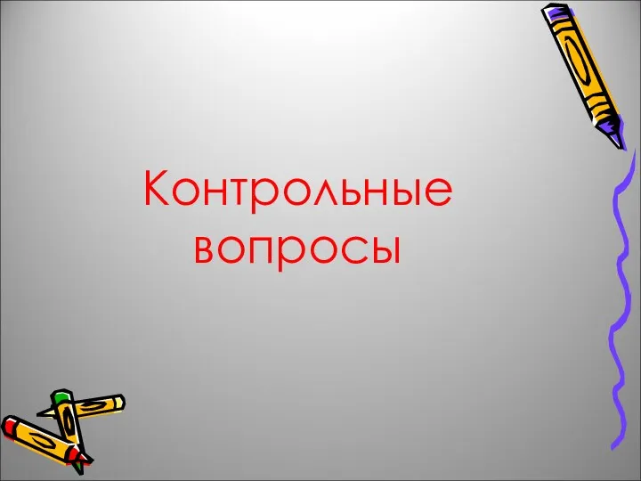 Контрольные вопросы