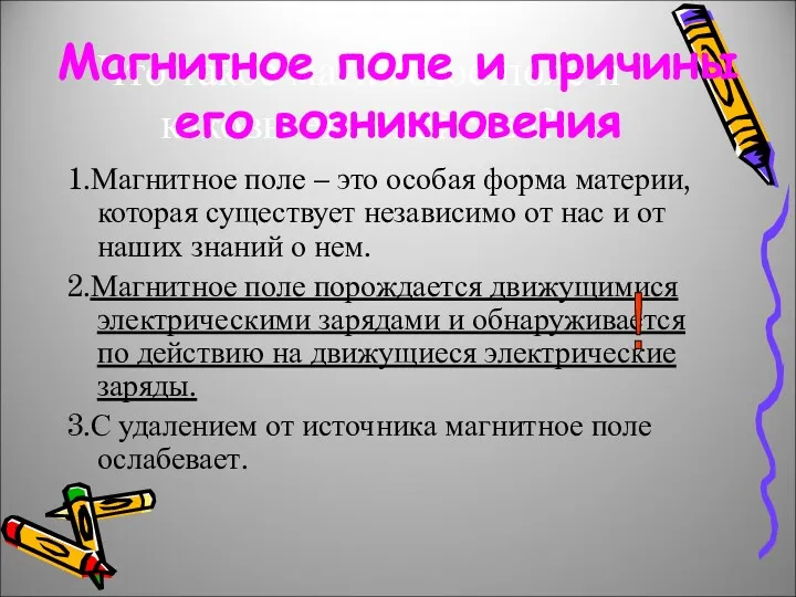 Что такое магнитное поле и каковы его свойства? 1.Магнитное поле